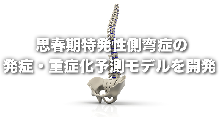 思春期特発性側弯症の発症・重症化予測モデルを開発-今後の臨床現場への応用に期待-