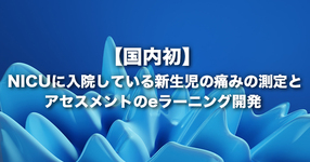 NICUに入院している新生児の痛みの測定とアセスメントのeラーニングを国内で初めて開発しました