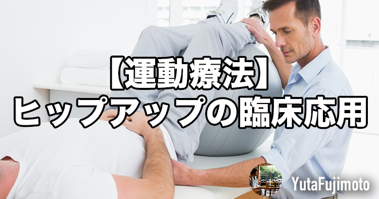 【運動療法】ヒップアップ（ブリッジ動作）の臨床応用