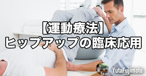 【運動療法】ヒップアップ（ブリッジ動作）の臨床応用