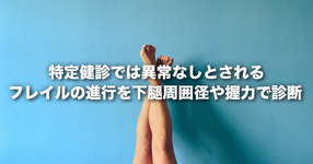 特定健診では異常なしとされるフレイルの進行を下腿周囲径や握力で診断　― 痩せ・運動不足でリスク増 ―