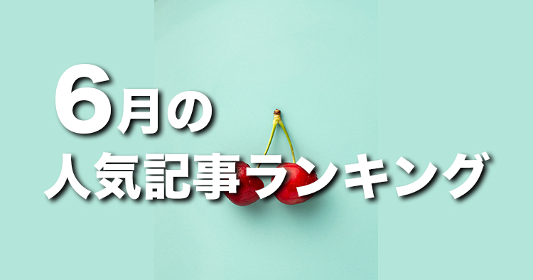 【6月】に一番読まれた記事はこれだ
