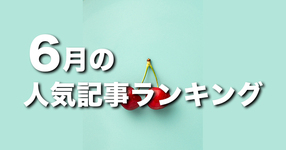 【6月】に一番読まれた記事はこれだ