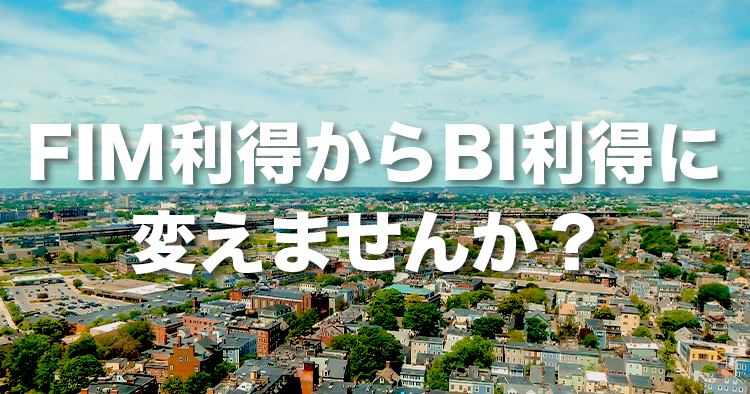 「FIM利得」から「BI利得」に変えませんか?|日慢協