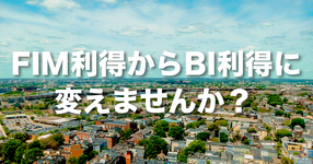 「FIM利得」から「BI利得」に変えませんか？｜日慢協