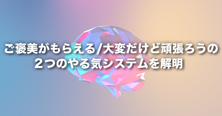 「ご褒美がもらえる」と「大変だけど頑張ろう」の2つの『やる気』システムを解明 〜うつ病の仕組みとその改善法を知る上で重要な手がかり〜