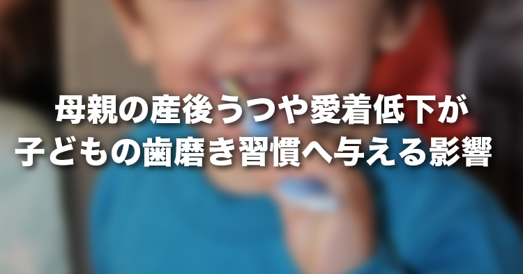 母親の産後うつや愛着低下が子どもの歯磨き習慣へ与える影響
