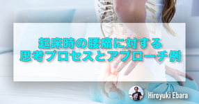 起床時の腰痛に対する思考プロセスとアプローチ例