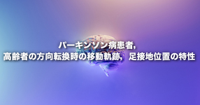 パーキンソン病患者，高齢者の方向転換時の移動軌跡，足接地位置の特性