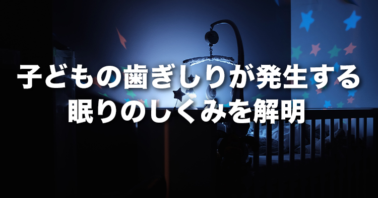 子どもの歯ぎしりが発生する眠りのしくみを解明 睡眠の周期的変化が歯ぎしりの発生に重要