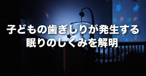 子どもの歯ぎしりが発生する眠りのしくみを解明 睡眠の周期的変化が歯ぎしりの発生に重要