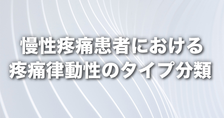 慢性疼痛患者における疼痛律動性のタイプ分類