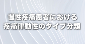 慢性疼痛患者における疼痛律動性のタイプ分類