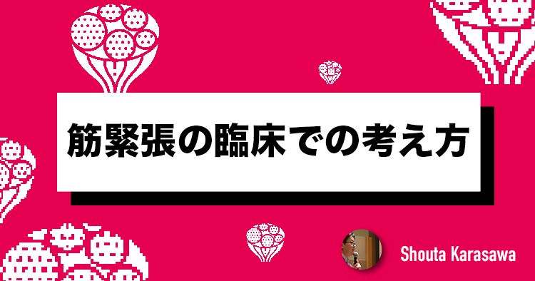 筋緊張の臨床での考え方