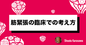 筋緊張の臨床での考え方