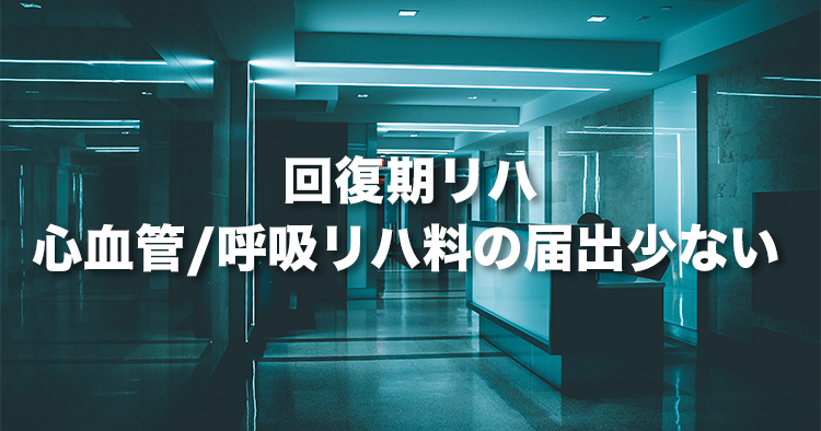 回復期リハ｜心大血管/呼吸リハ料の届出少ない
