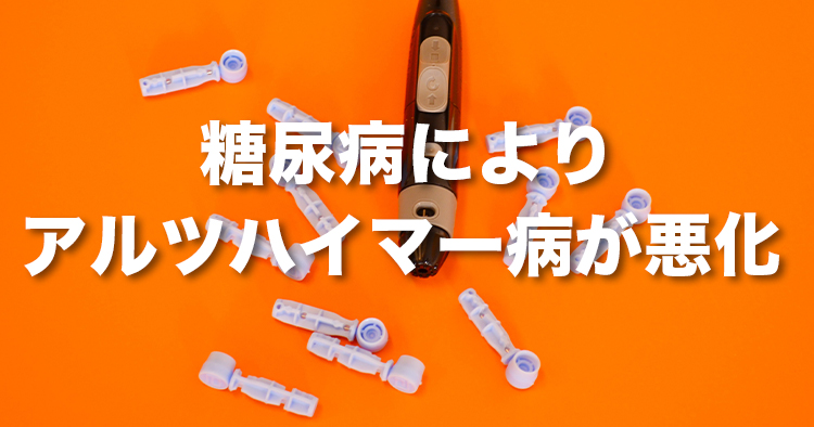 糖尿病によりアルツハイマー病が悪化! 〜糖尿病が脳のインスリン抵抗性とDNAの酸化損傷を誘発〜