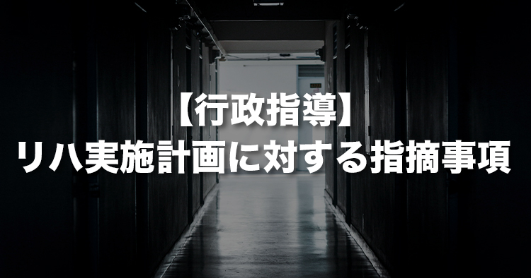 リハビリテーション実施計画に対する指摘事項|近畿厚生局