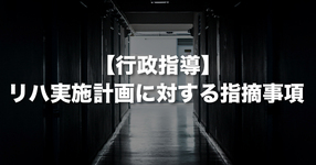 リハビリテーション実施計画に対する指摘事項｜近畿厚生局