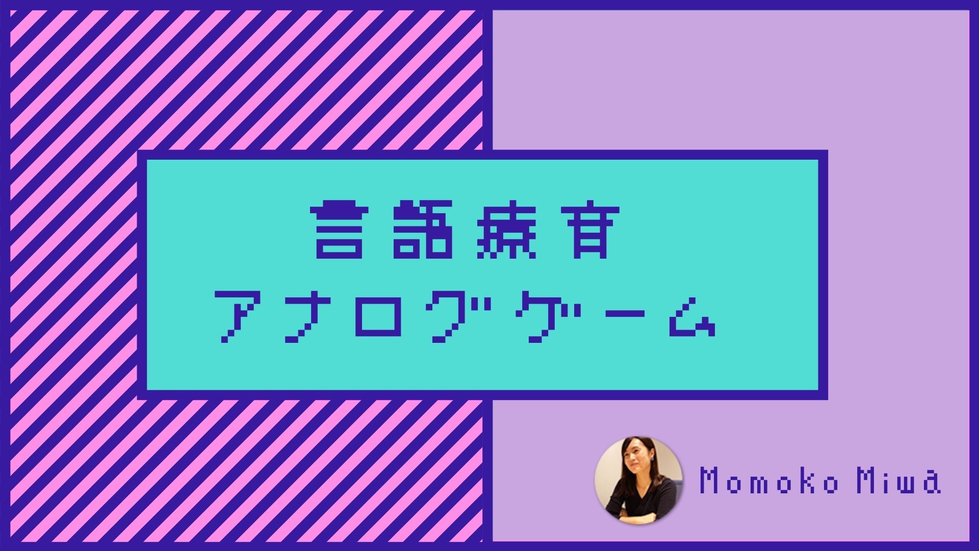 言語療育で使える!お薦めアナログゲーム