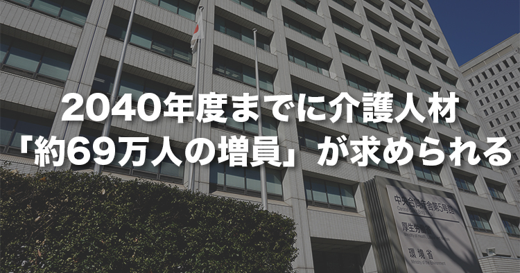 2040年度までに介護人材「約69万人の増員」が求められる|厚労省