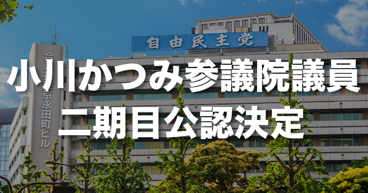 小川かつみ（理学療法士）参議院議員が二期目の公認｜日本理学療法士連盟