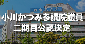 小川かつみ（理学療法士）参議院議員が二期目の公認｜日本理学療法士連盟
