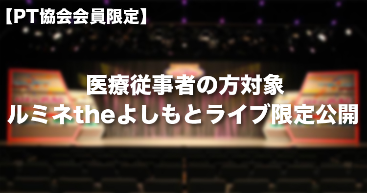 医療従事者の方対象ルミネtheよしもとライブ限定公開｜PT協会