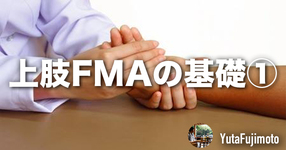 【評価】上肢FMAの基礎①