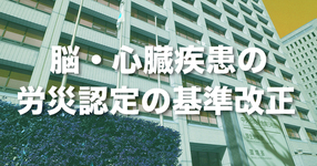 脳・心臓疾患の労災認定の基準改正｜厚労省
