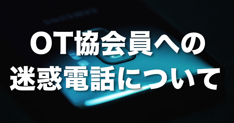【注意喚起】会員への迷惑電話について｜OT協会