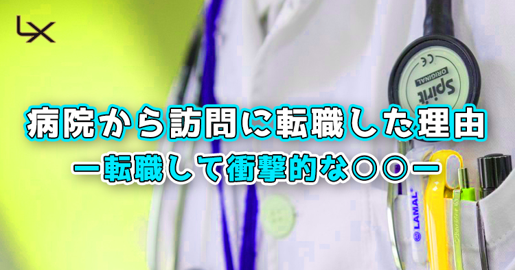 病院から訪問に転職した理由 ~え⁉そうなの?転職して衝撃的な○○~