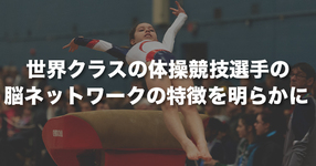 世界クラスの体操競技選手の脳ネットワークの特徴を明らかに ～選手の種目への適性やトレーニング効果の客観的評価に役立つ可能性～