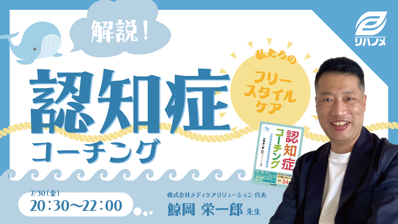 【無料LIVE配信】フリースタイルケア　解説！　認知症コーチング