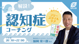 【無料LIVE配信】フリースタイルケア　解説！　認知症コーチング