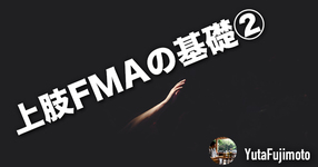【評価】上肢FMAの基礎②