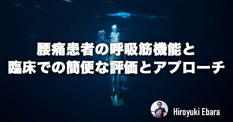 腰痛患者の呼吸筋機能と臨床での簡便な評価とアプローチ