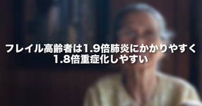 フレイル高齢者は1.9倍肺炎にかかりやすく、1.8倍重症化しやすい－約18万人の65歳以上の高齢者における疫学研究－