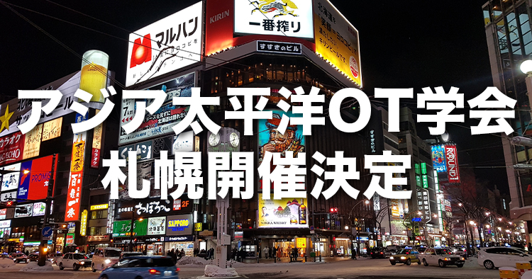 第8回アジア太平洋作業療法学会（2024年）札幌開催決定！