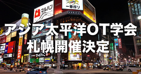 第8回アジア太平洋作業療法学会（2024年）札幌開催決定！