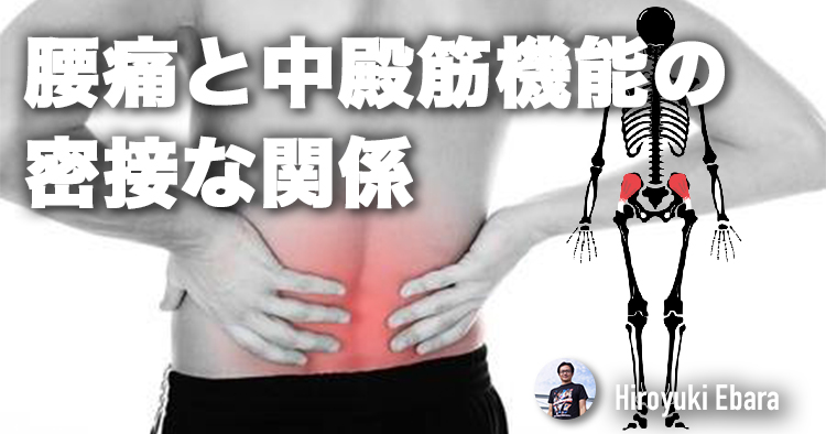 腰痛と中殿筋機能の密接な関係