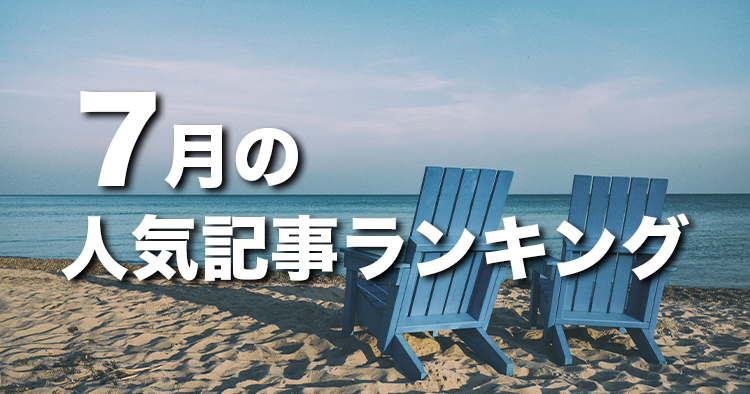 【7月】に一番読まれた記事はこれだ