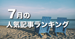 【7月】に一番読まれた記事はこれだ