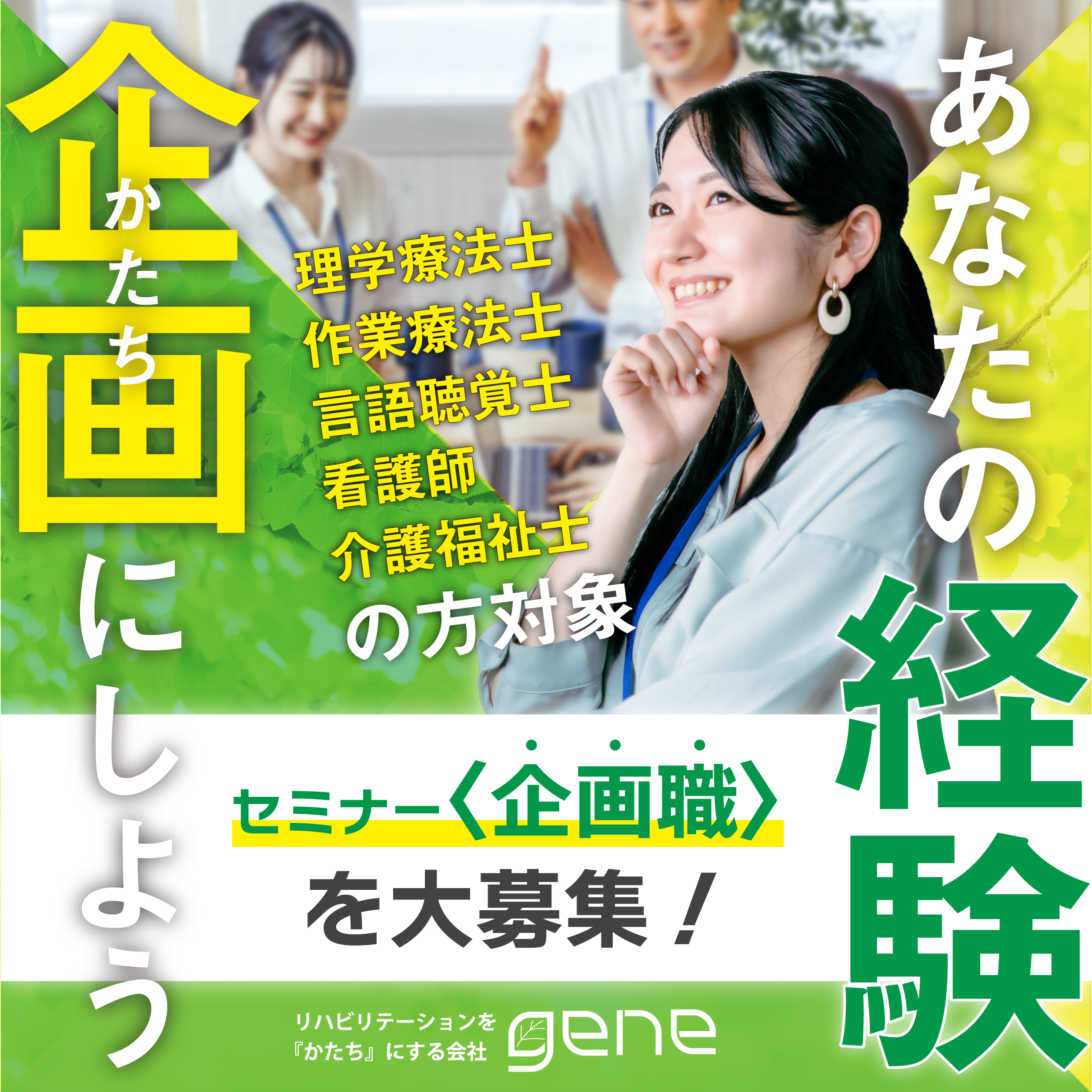 【スタッフ募集!】あなたの想い・経験を『かたち』にしませんか?