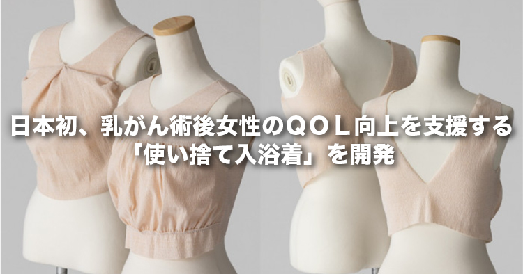 日本初、乳がん術後女性のＱＯＬ向上を支援する「使い捨て入浴着」を開発 ―奈良県でのアンケート調査に基づき健康改善への活用に期待―