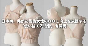 日本初、乳がん術後女性のＱＯＬ向上を支援する「使い捨て入浴着」を開発 ―奈良県でのアンケート調査に基づき健康改善への活用に期待―