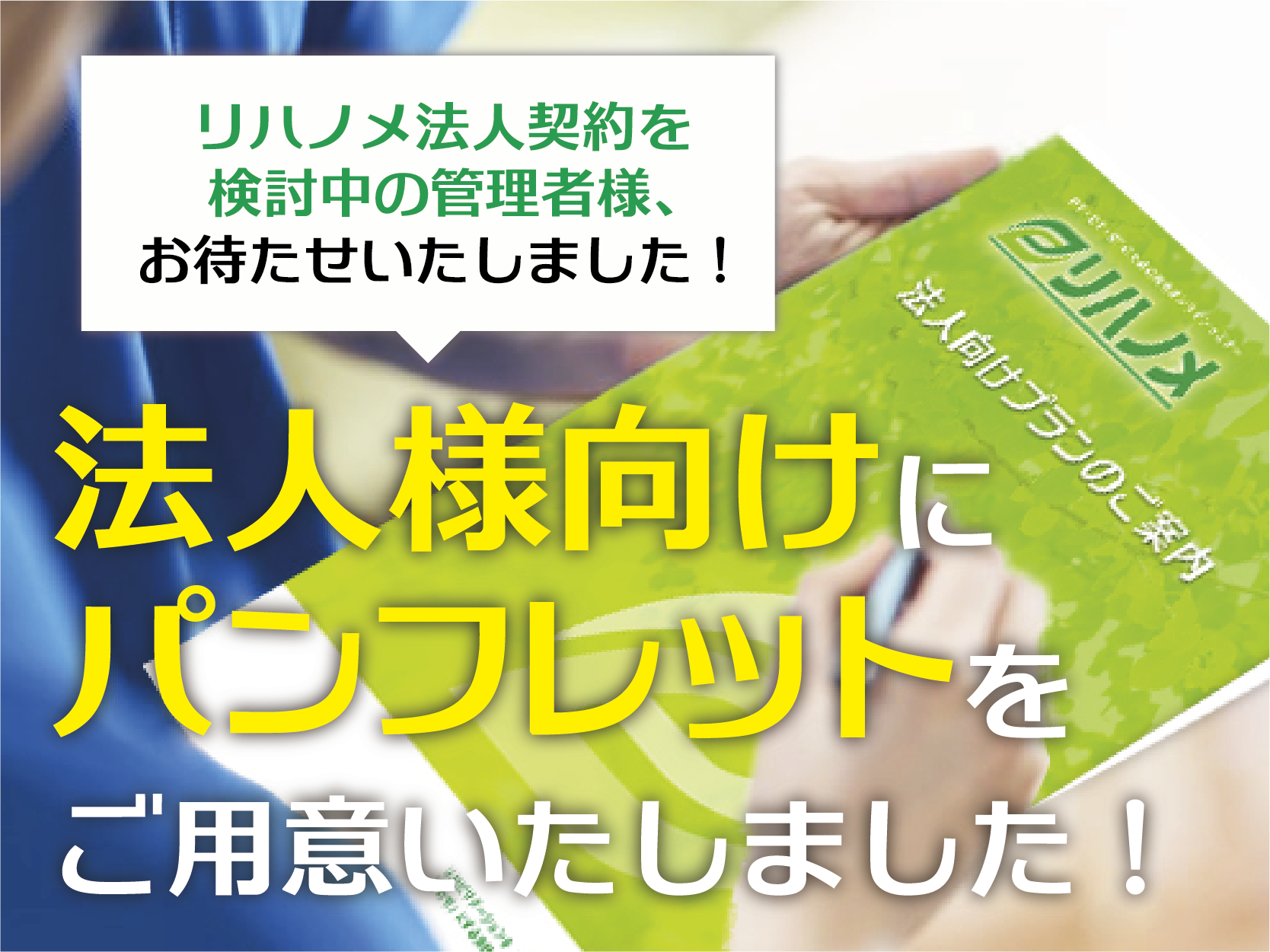 【リハノメ】法人様向けパンフレットができました！