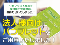 【リハノメ】法人様向けパンフレットができました！