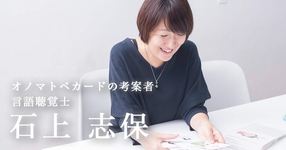 家庭でもめげずに続けられる言葉かけを【言語聴覚士　石上志保】