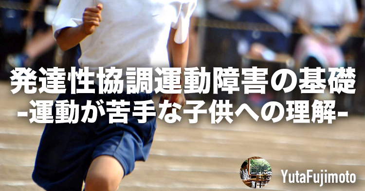 発達性協調運動障害の基礎-運動が苦手な子供への理解-